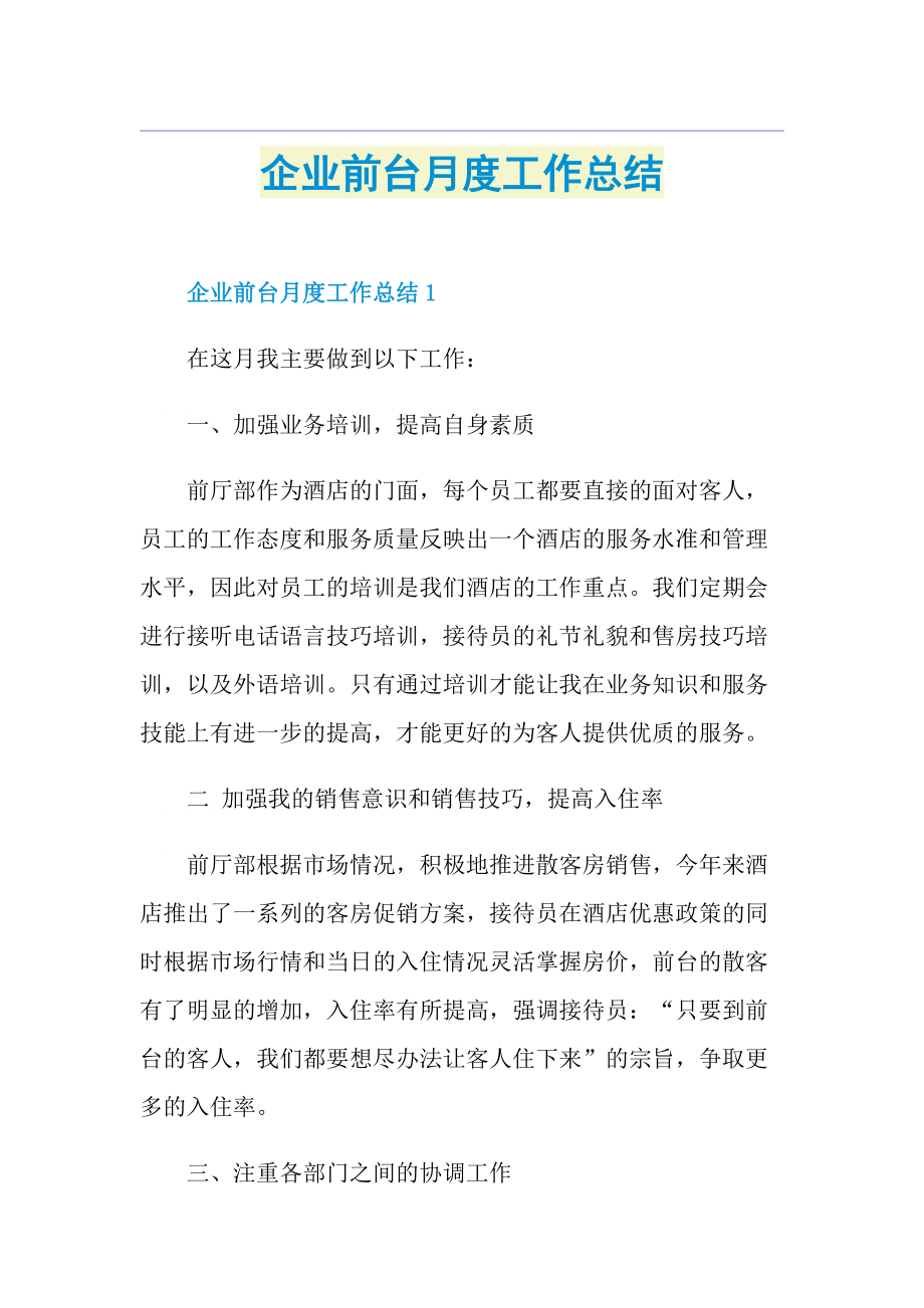 企业前台月度工作总结.doc_第1页