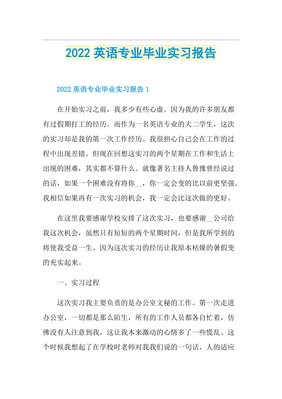 2022英语专业毕业实习报告.doc_第1页