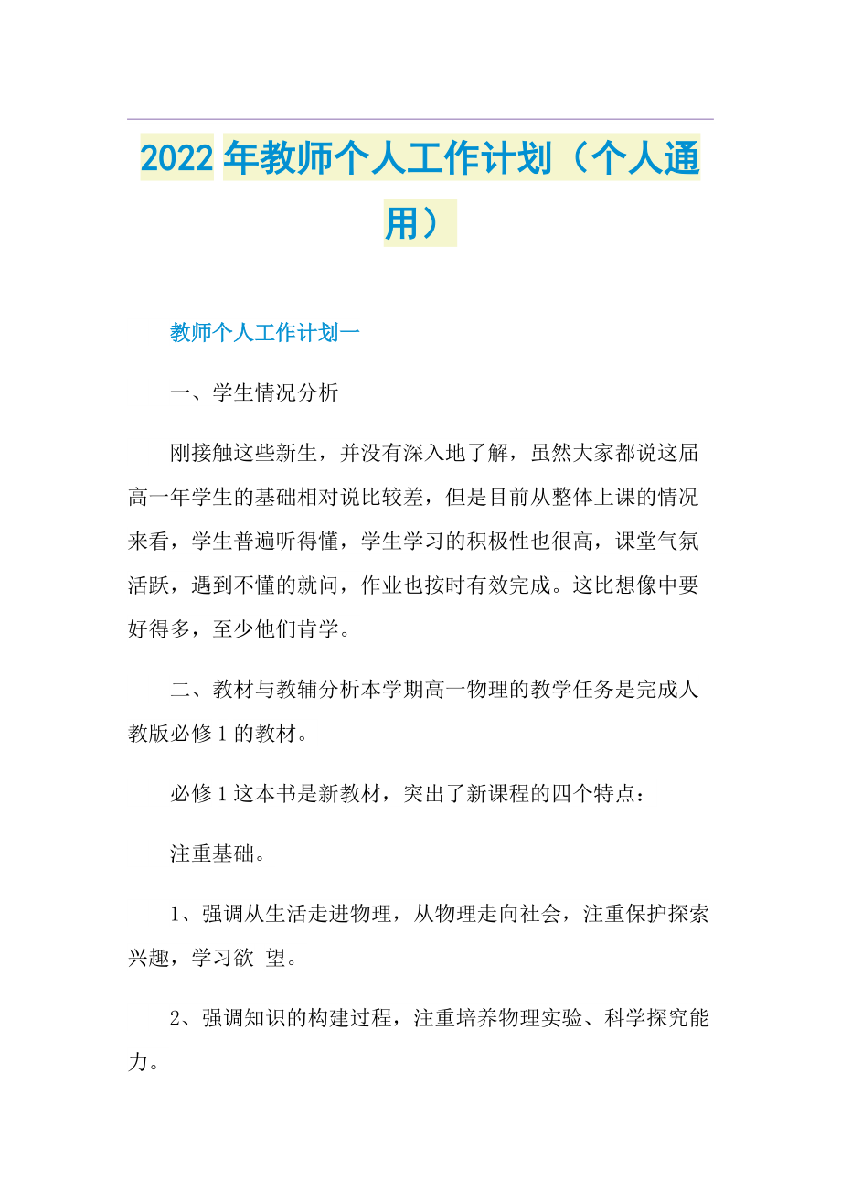 2022年教师个人工作计划（个人通用）.doc_第1页