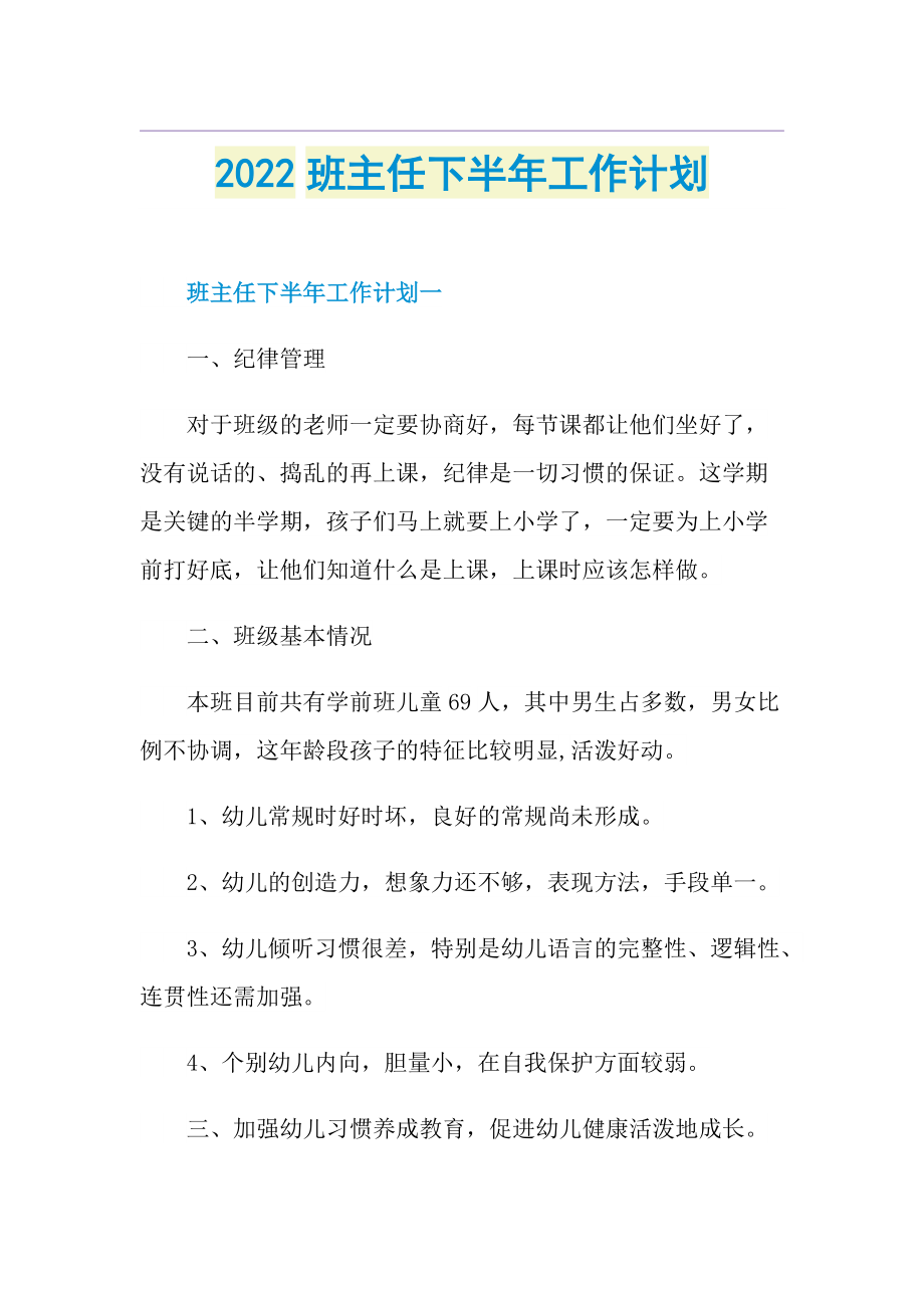 2022班主任下半年工作计划.doc_第1页