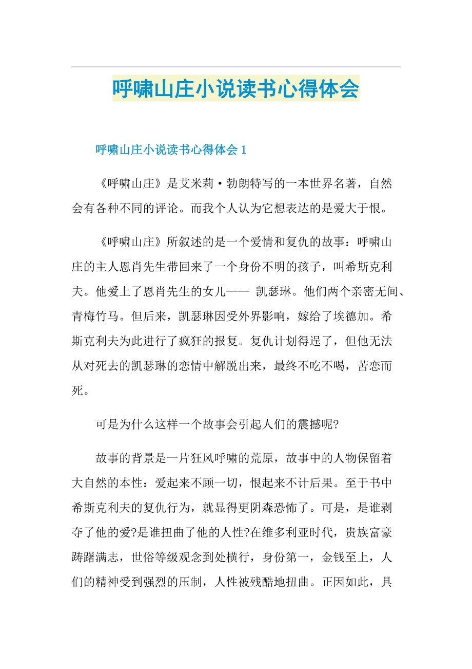 呼啸山庄小说读书心得体会.doc_第1页