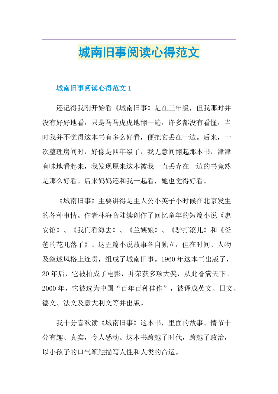 城南旧事阅读心得范文.doc_第1页