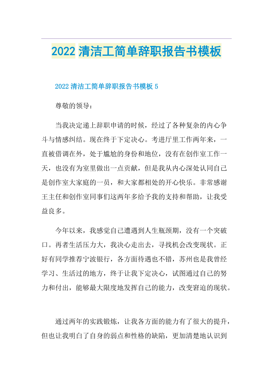 2022清洁工简单辞职报告书模板.doc_第1页