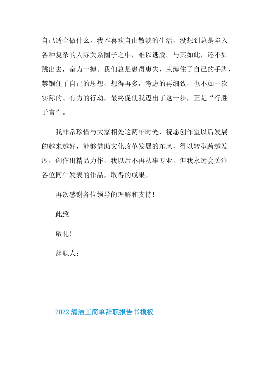 2022清洁工简单辞职报告书模板.doc_第2页