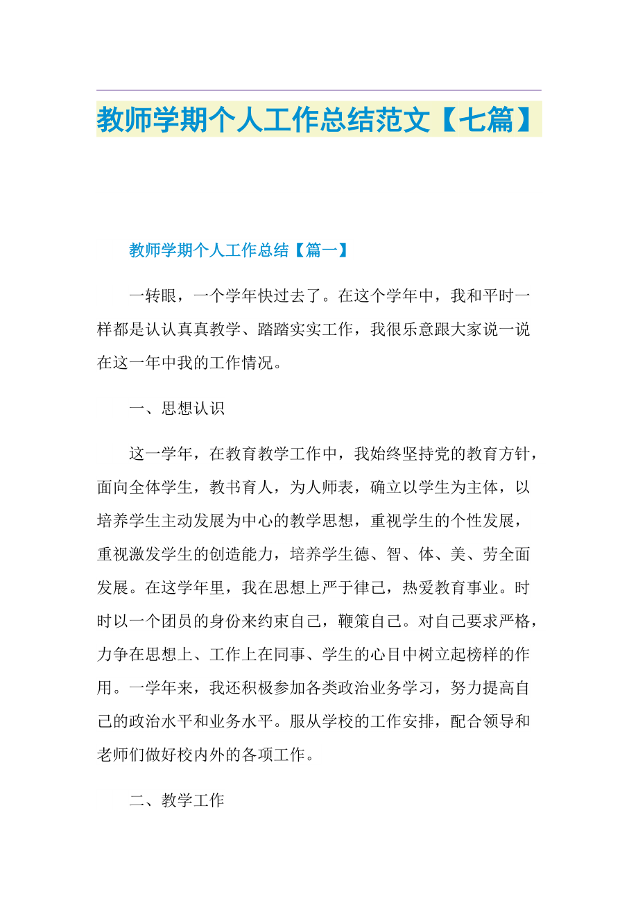 教师学期个人工作总结范文【七篇】.doc_第1页