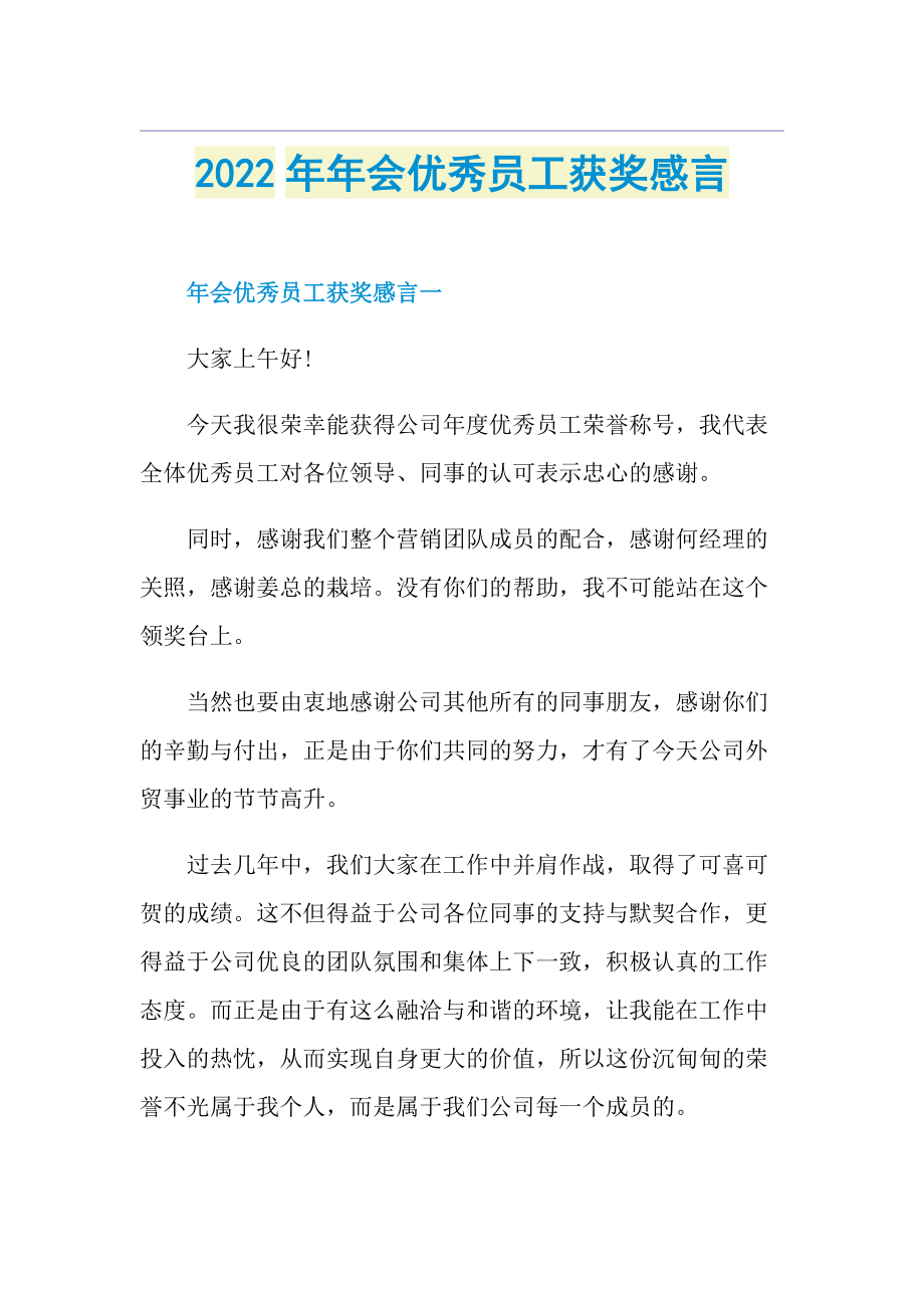 2022年年会优秀员工获奖感言.doc_第1页