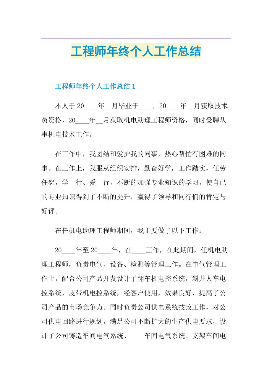 工程师年终个人工作总结.doc_第1页