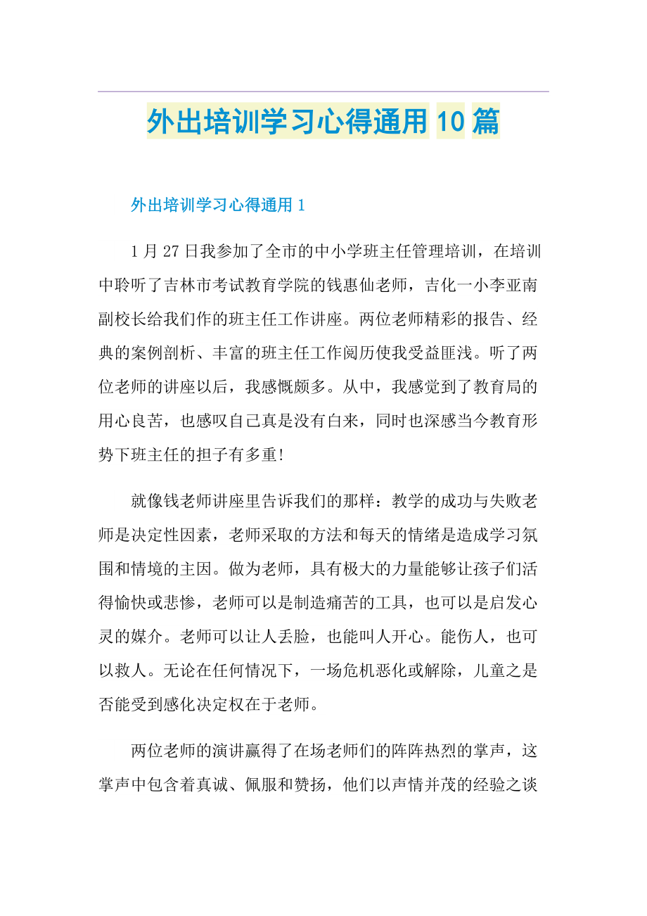 外出培训学习心得通用10篇.doc_第1页