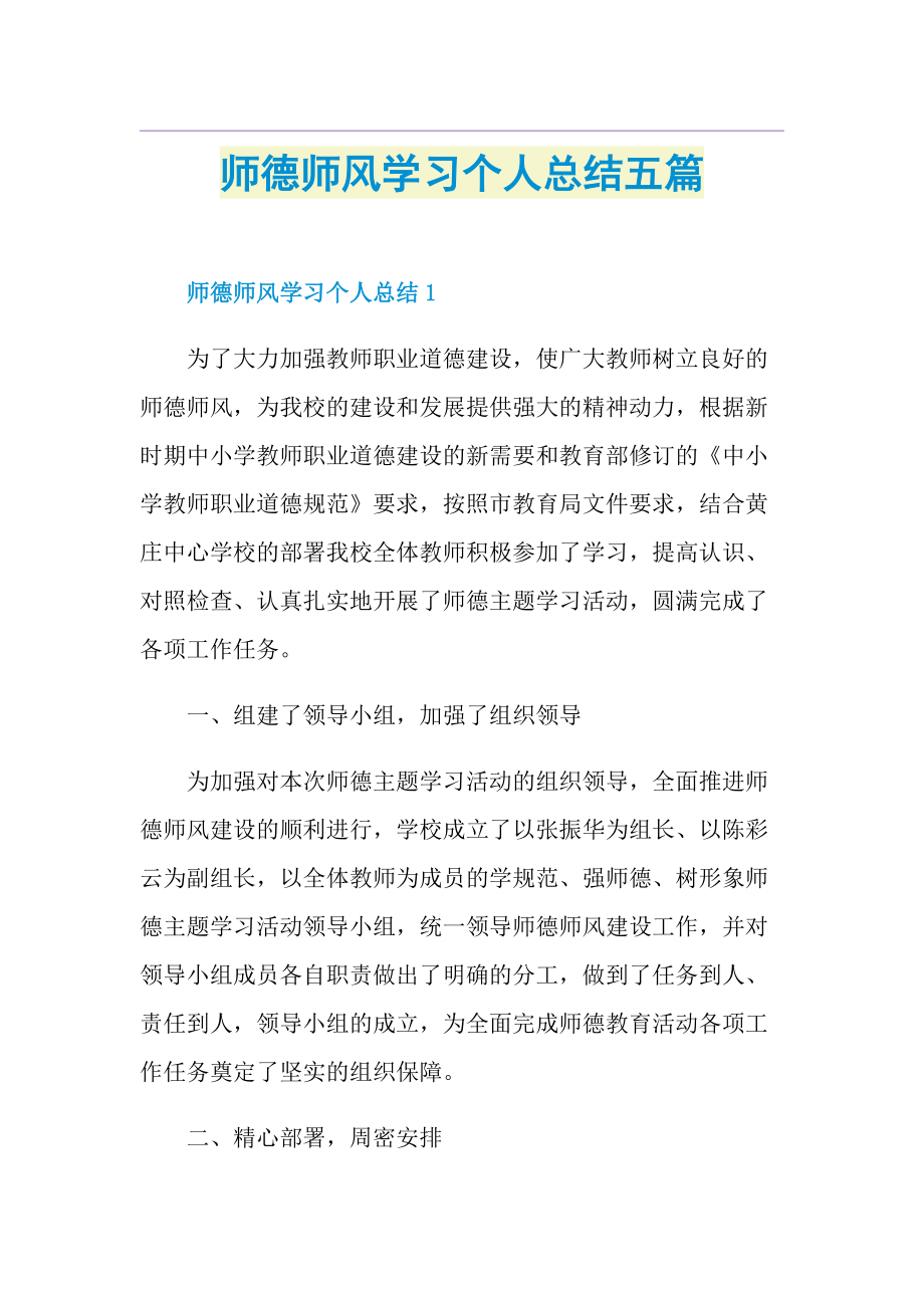 师德师风学习个人总结五篇.doc_第1页