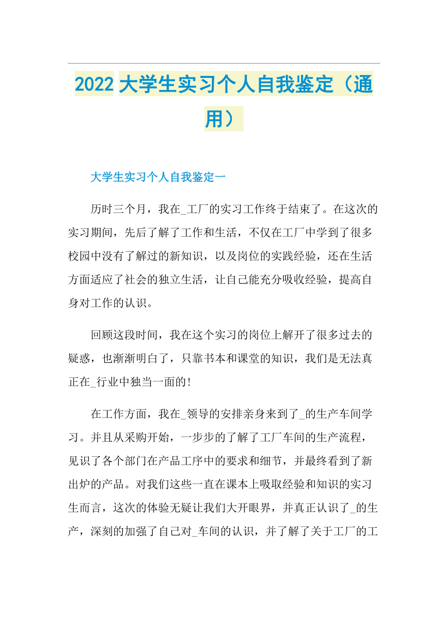 2022大学生实习个人自我鉴定（通用）.doc_第1页