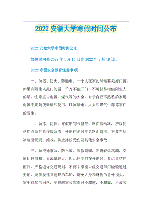 2022安徽大学寒假时间公布.doc