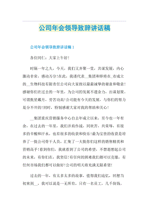 公司年会领导致辞讲话稿.doc