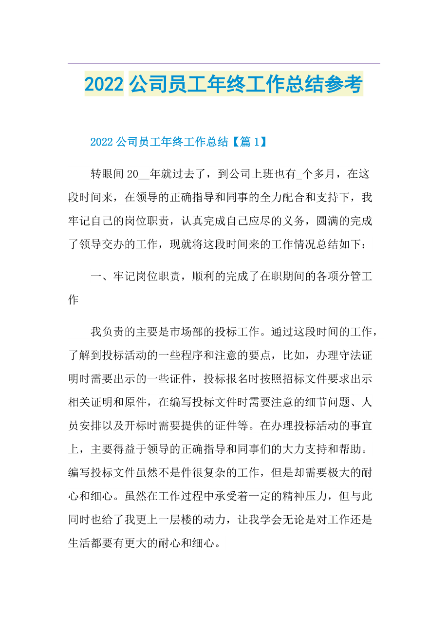 2022公司员工年终工作总结参考.doc_第1页