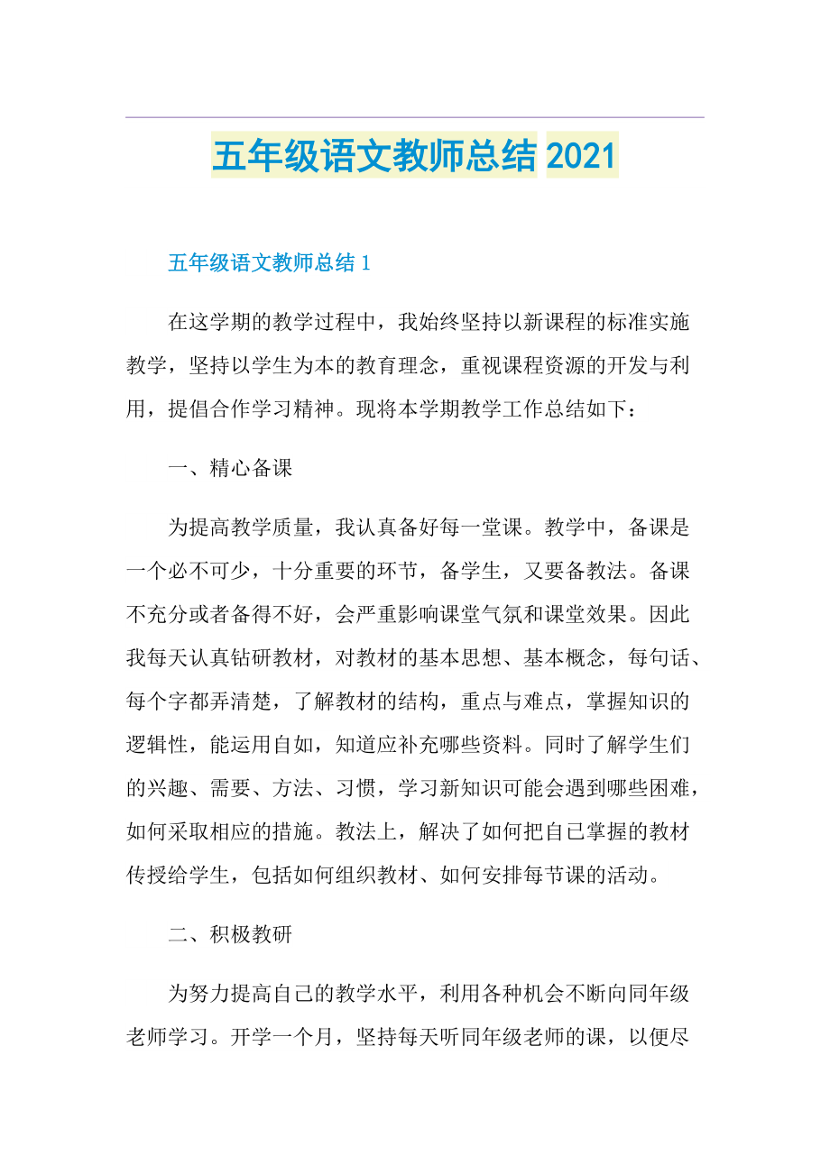 五年级语文教师总结.doc_第1页