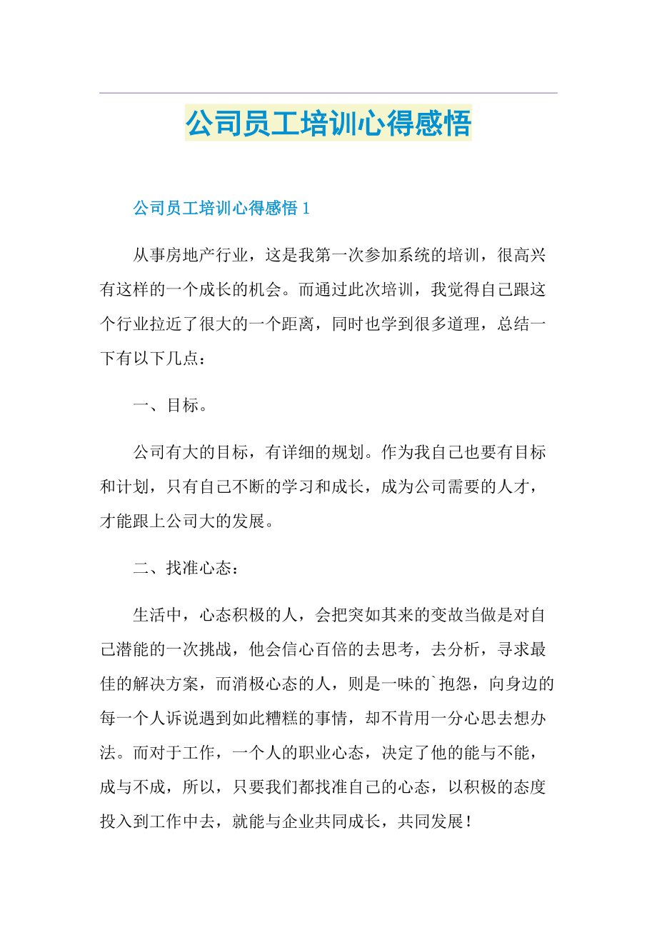 公司员工培训心得感悟.doc_第1页