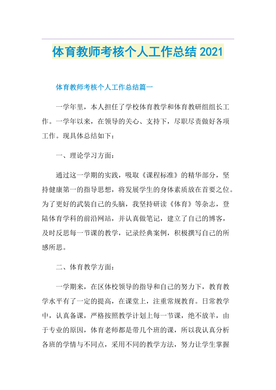 体育教师考核个人工作总结.doc_第1页