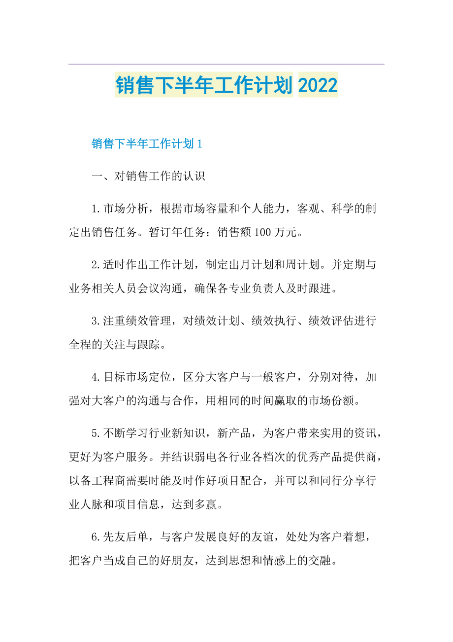 销售下半年工作计划2022.doc_第1页