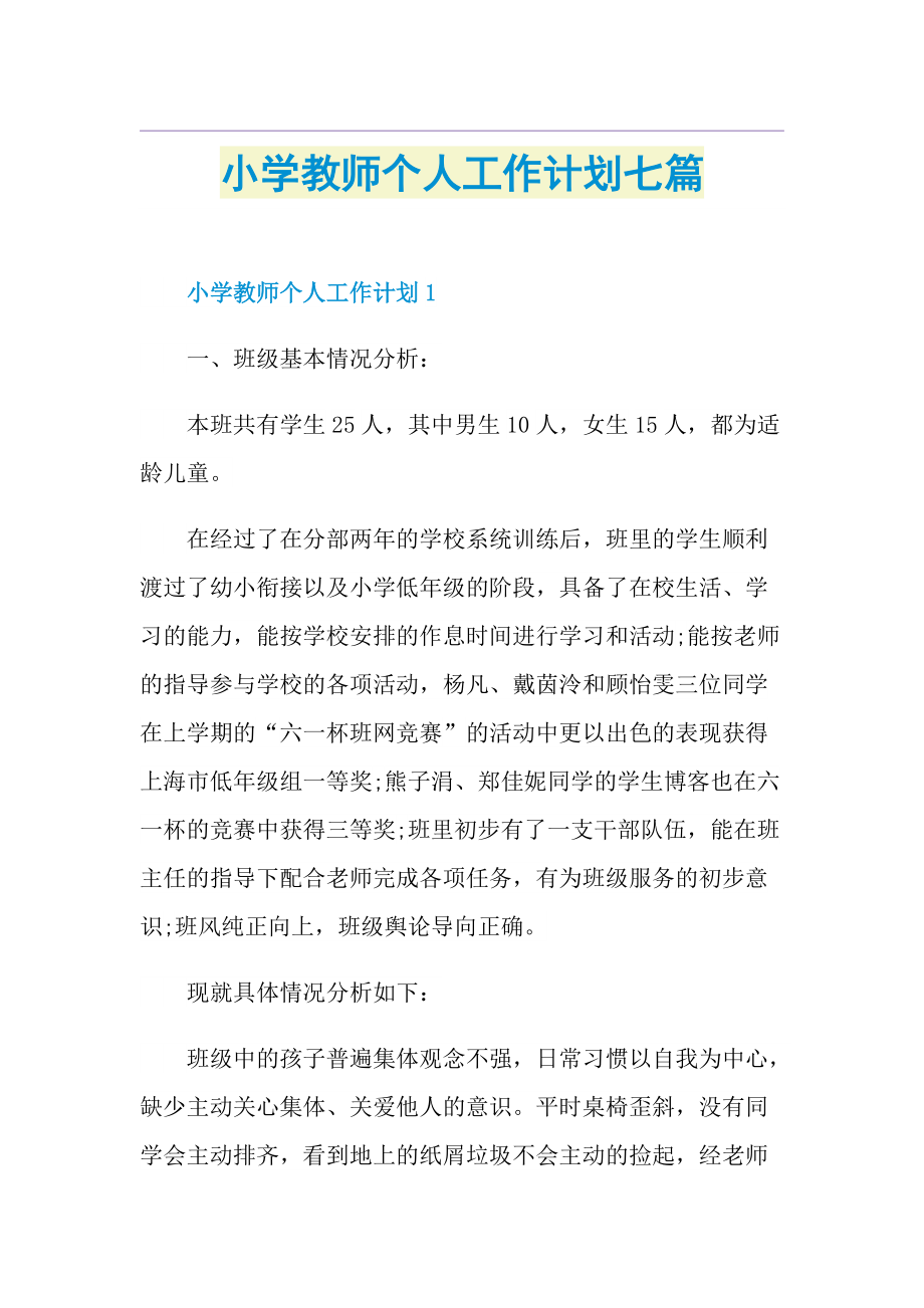 小学教师个人工作计划七篇.doc_第1页