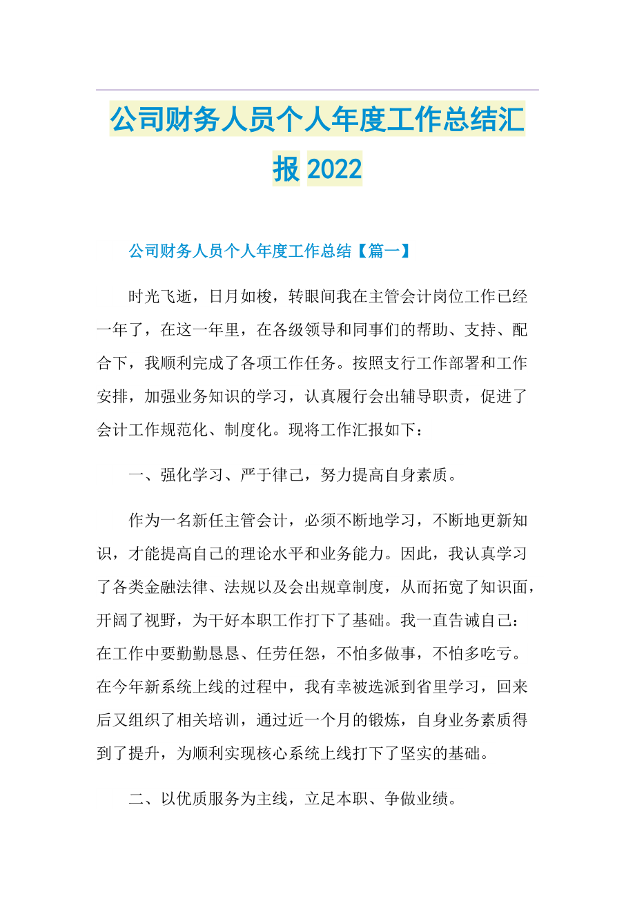 公司财务人员个人年度工作总结汇报2022.doc_第1页