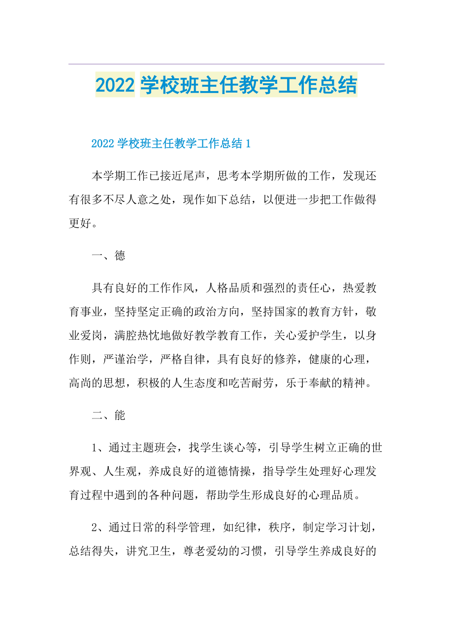 2022学校班主任教学工作总结.doc_第1页