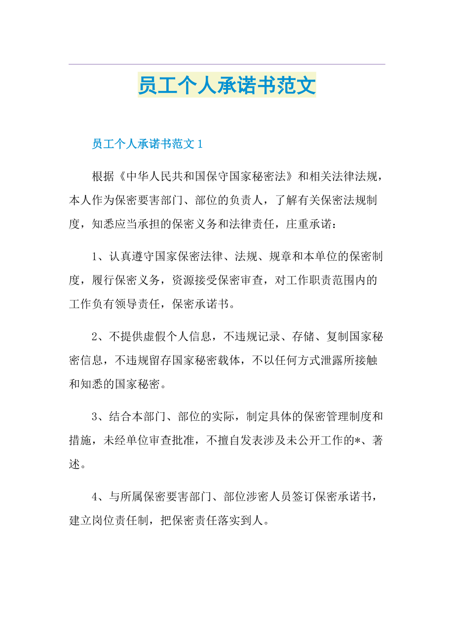 员工个人承诺书范文.doc_第1页