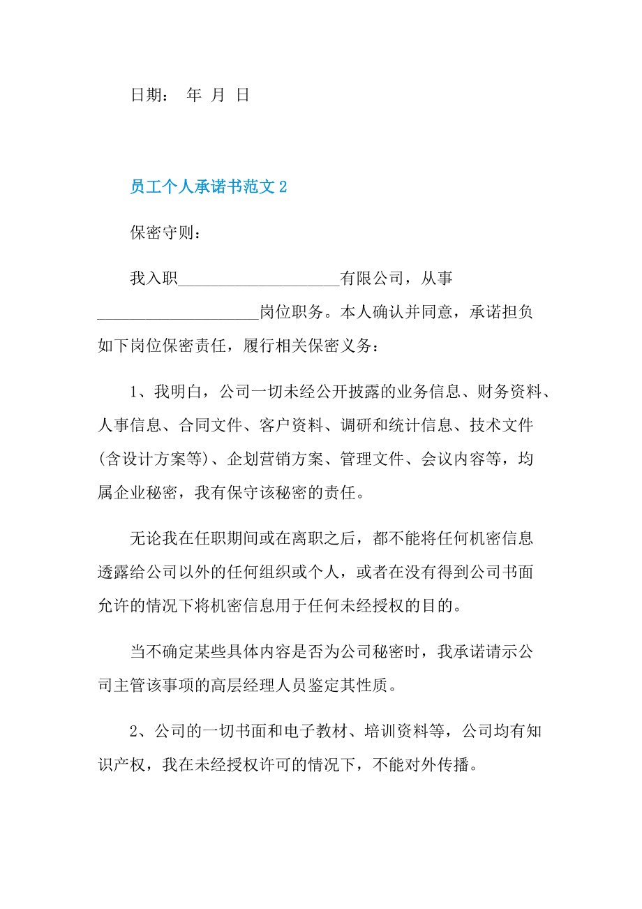 员工个人承诺书范文.doc_第3页