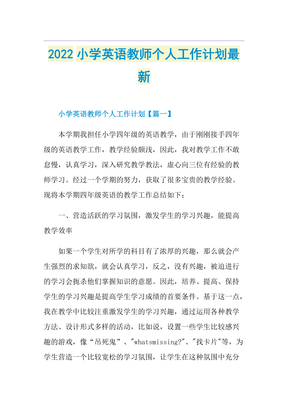 2022小学英语教师个人工作计划最新.doc_第1页