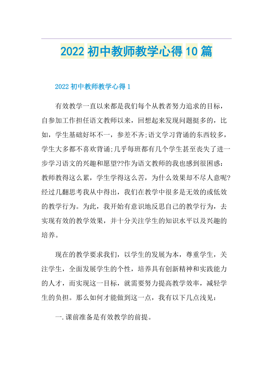 2022初中教师教学心得10篇.doc_第1页