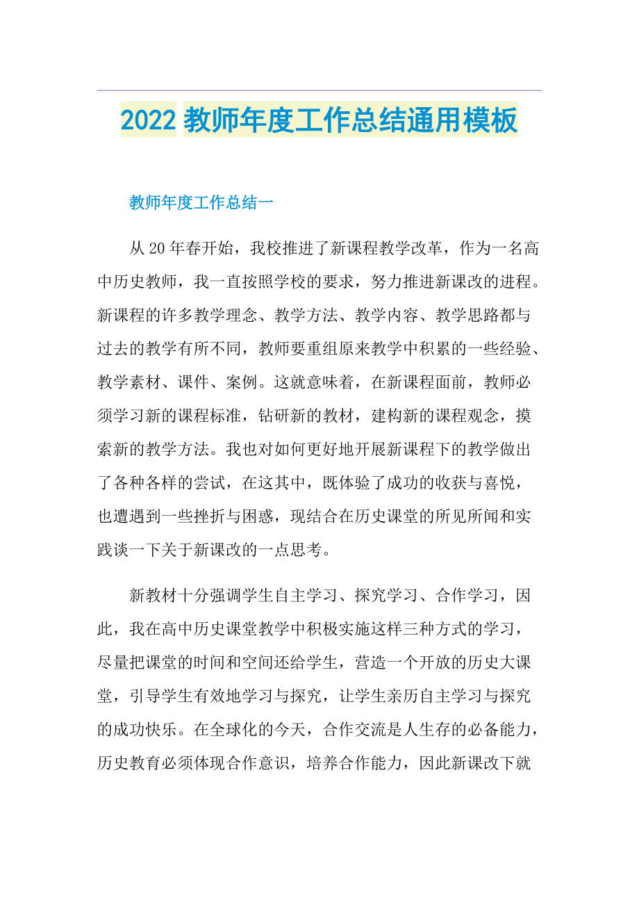 2022教师年度工作总结通用模板.doc_第1页