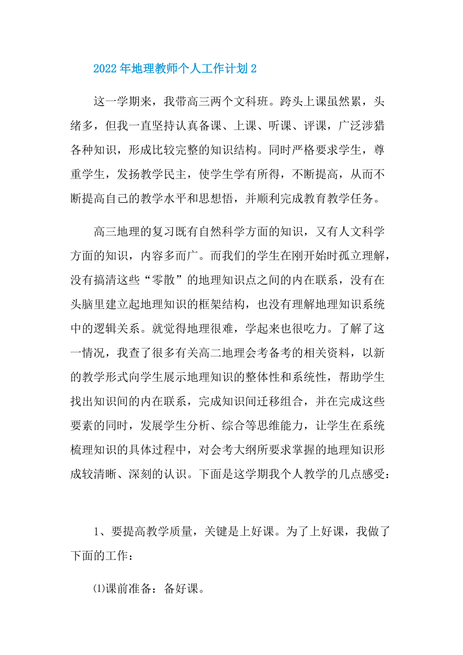 2022年地理教师个人工作计划.doc_第3页