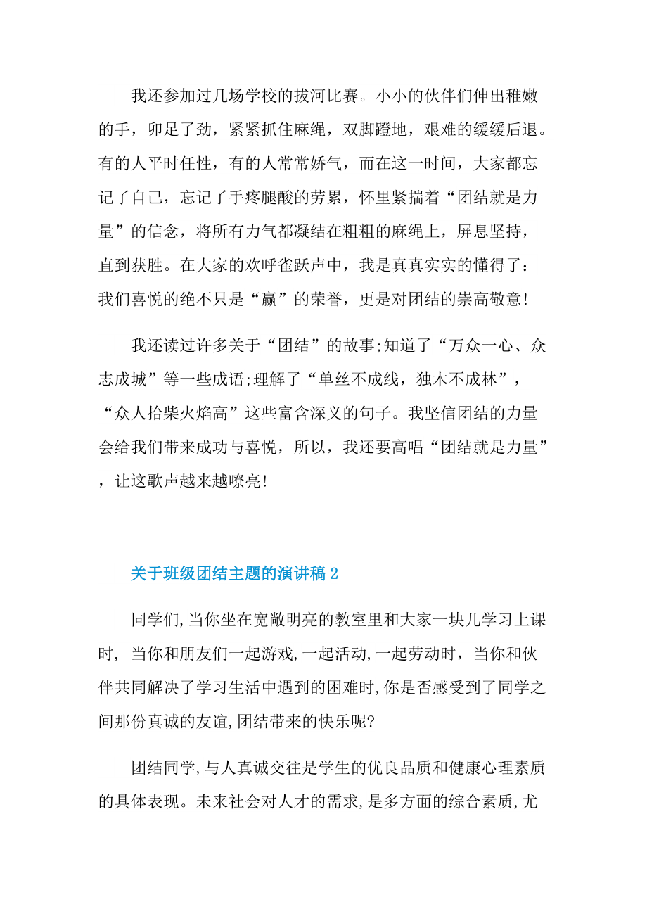 关于班级团结主题的演讲稿.doc_第2页