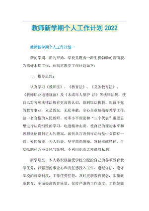 教师新学期个人工作计划2022.doc