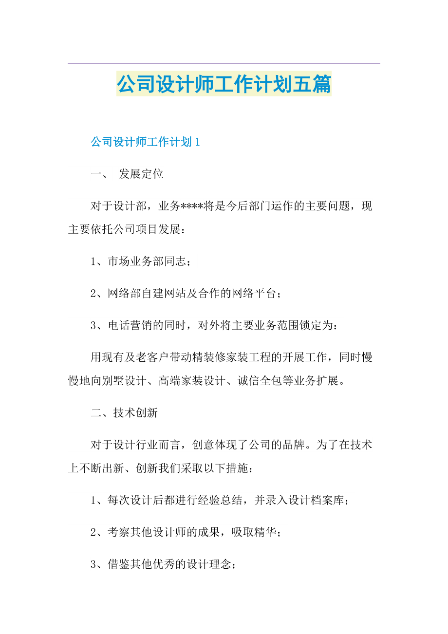 公司设计师工作计划五篇.doc_第1页