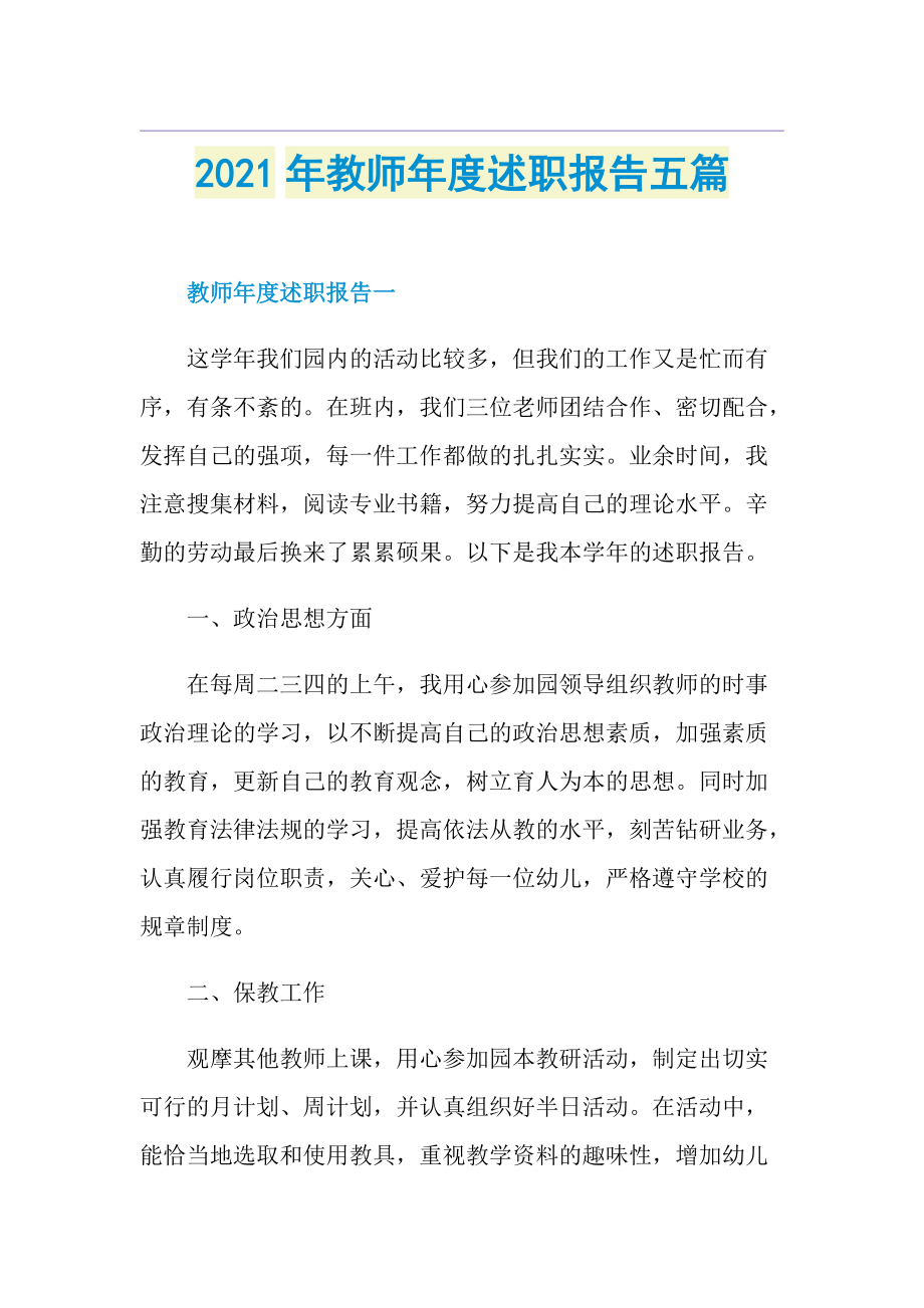 教师年度述职报告五篇.doc_第1页