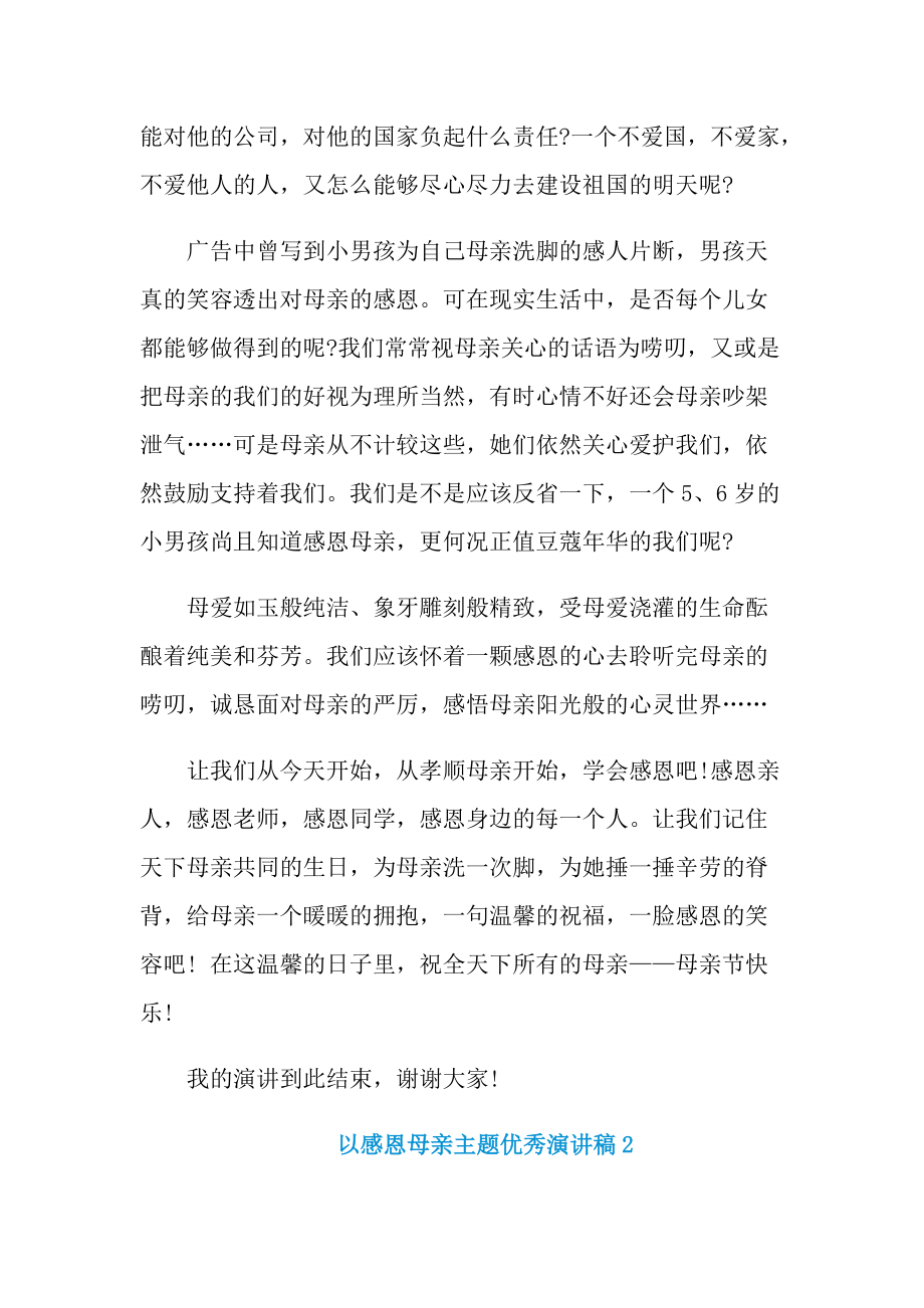 以感恩母亲主题优秀演讲稿.doc_第2页