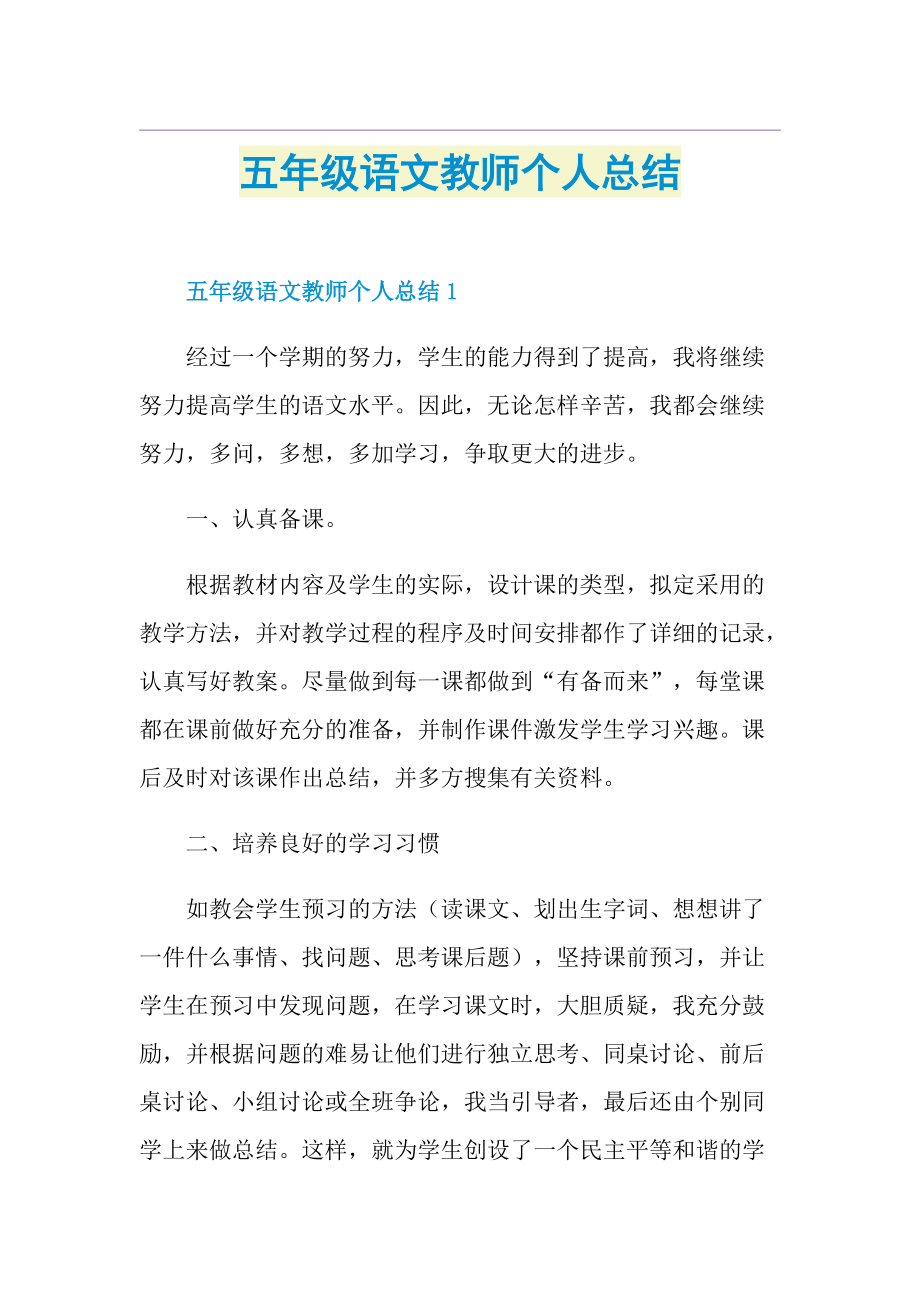 五年级语文教师个人总结.doc_第1页