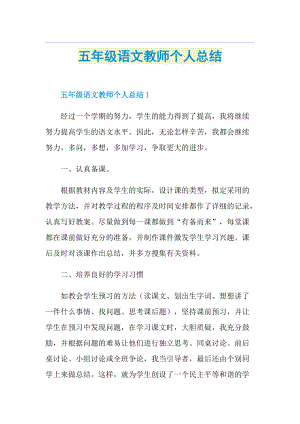 五年级语文教师个人总结.doc