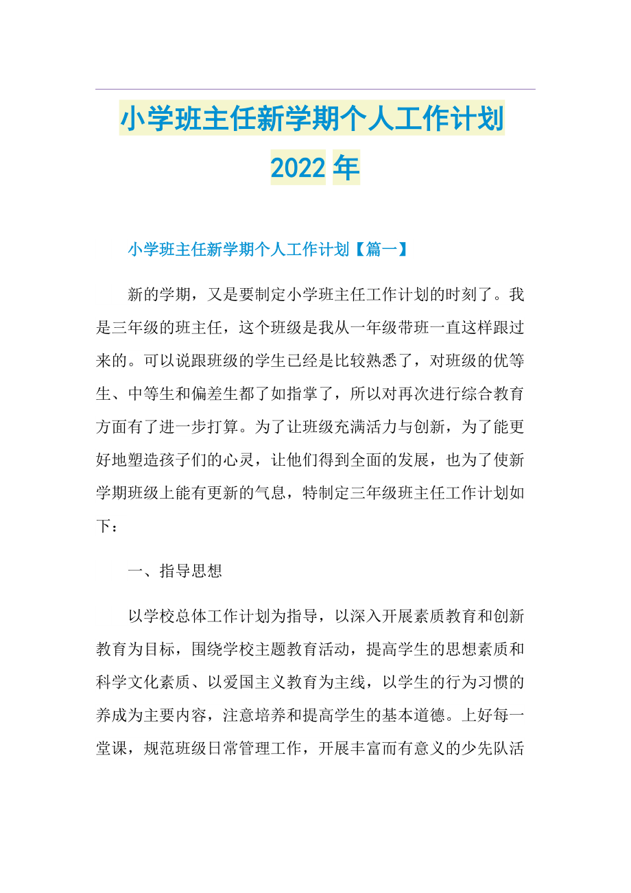 小学班主任新学期个人工作计划2022年.doc_第1页