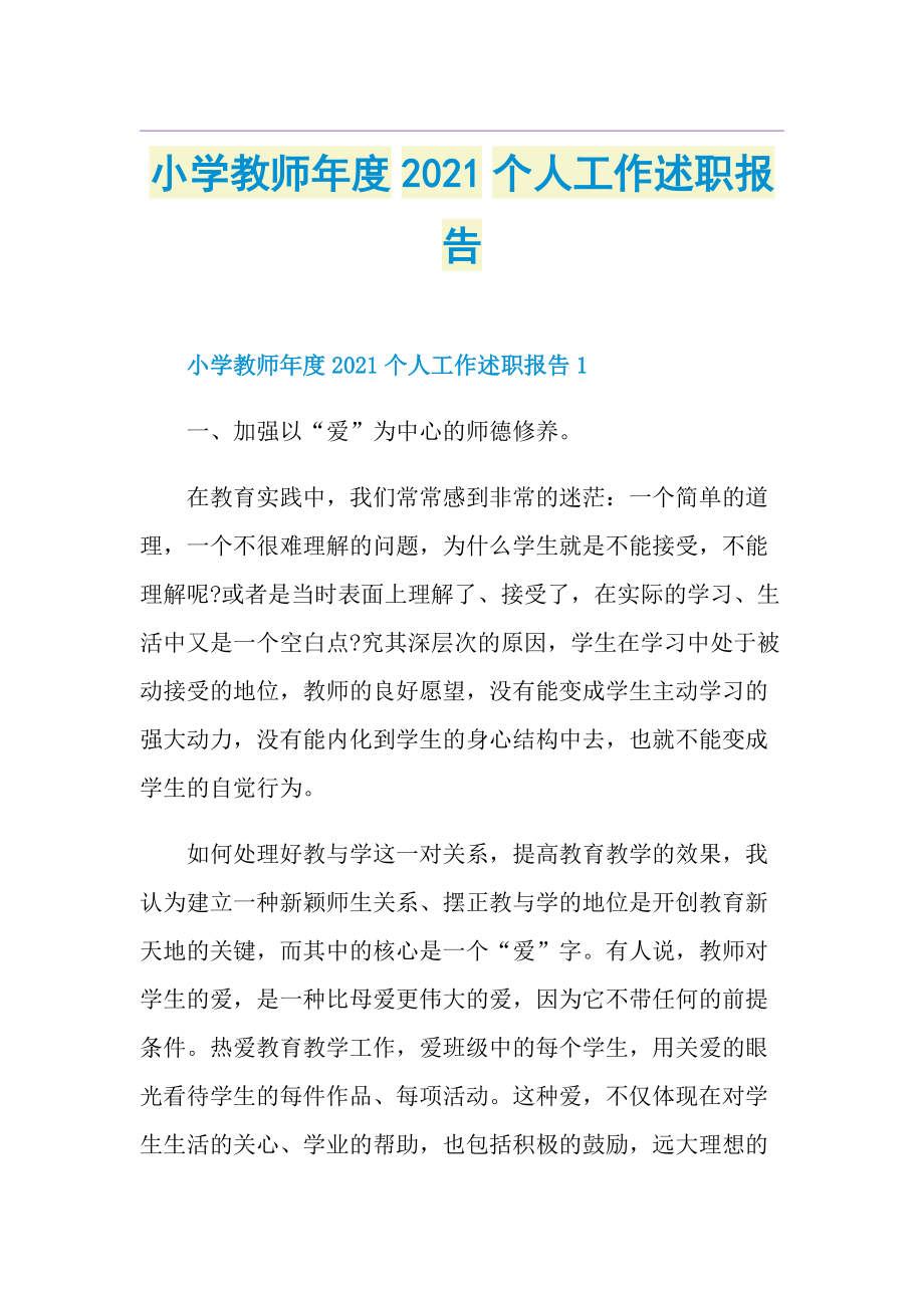 小学教师年度个人工作述职报告.doc_第1页