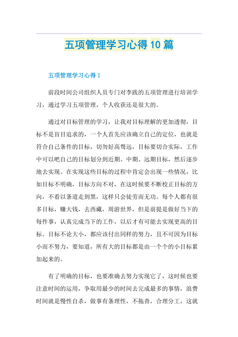 五项管理学习心得10篇.doc_第1页