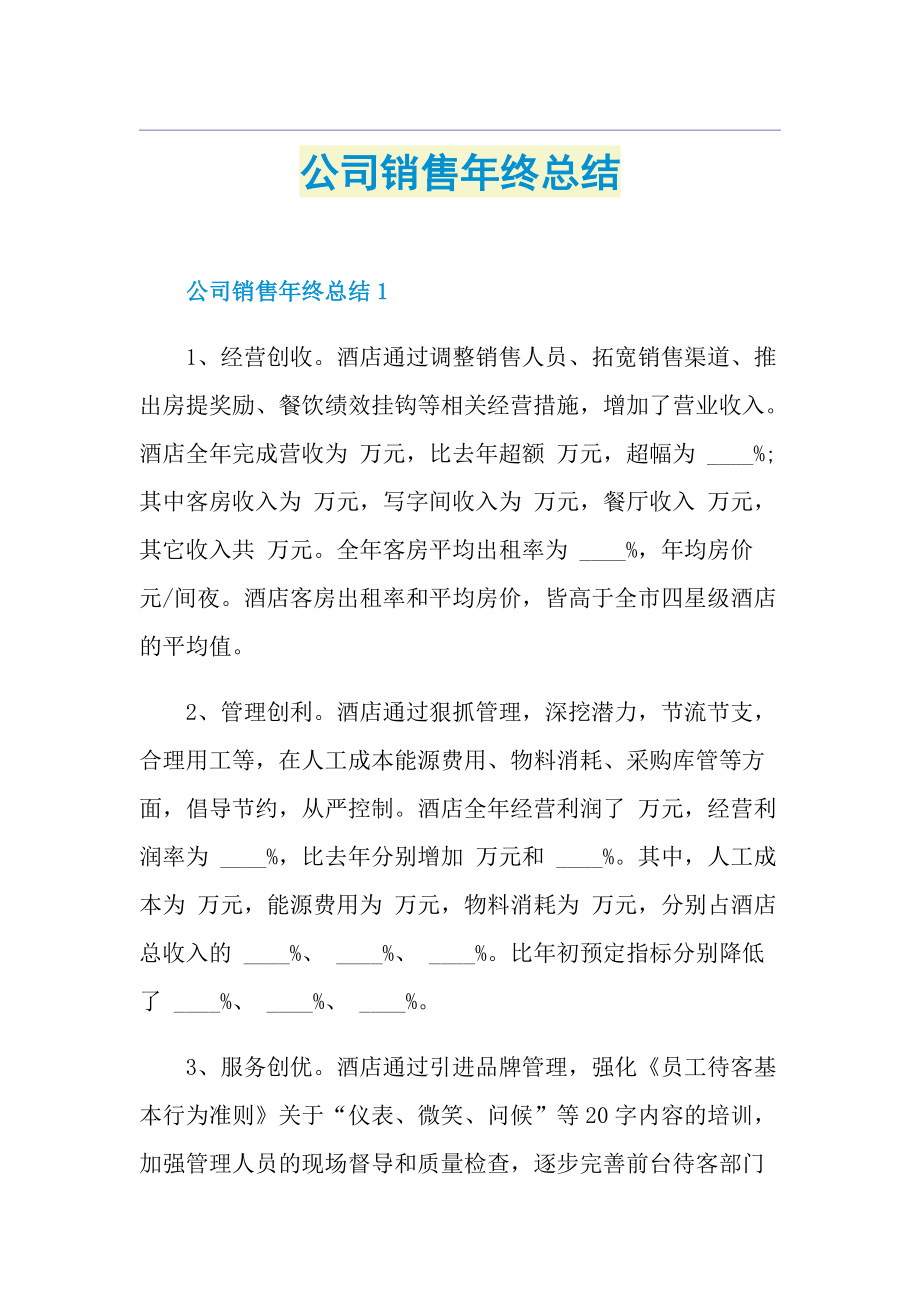 公司销售年终总结.doc_第1页