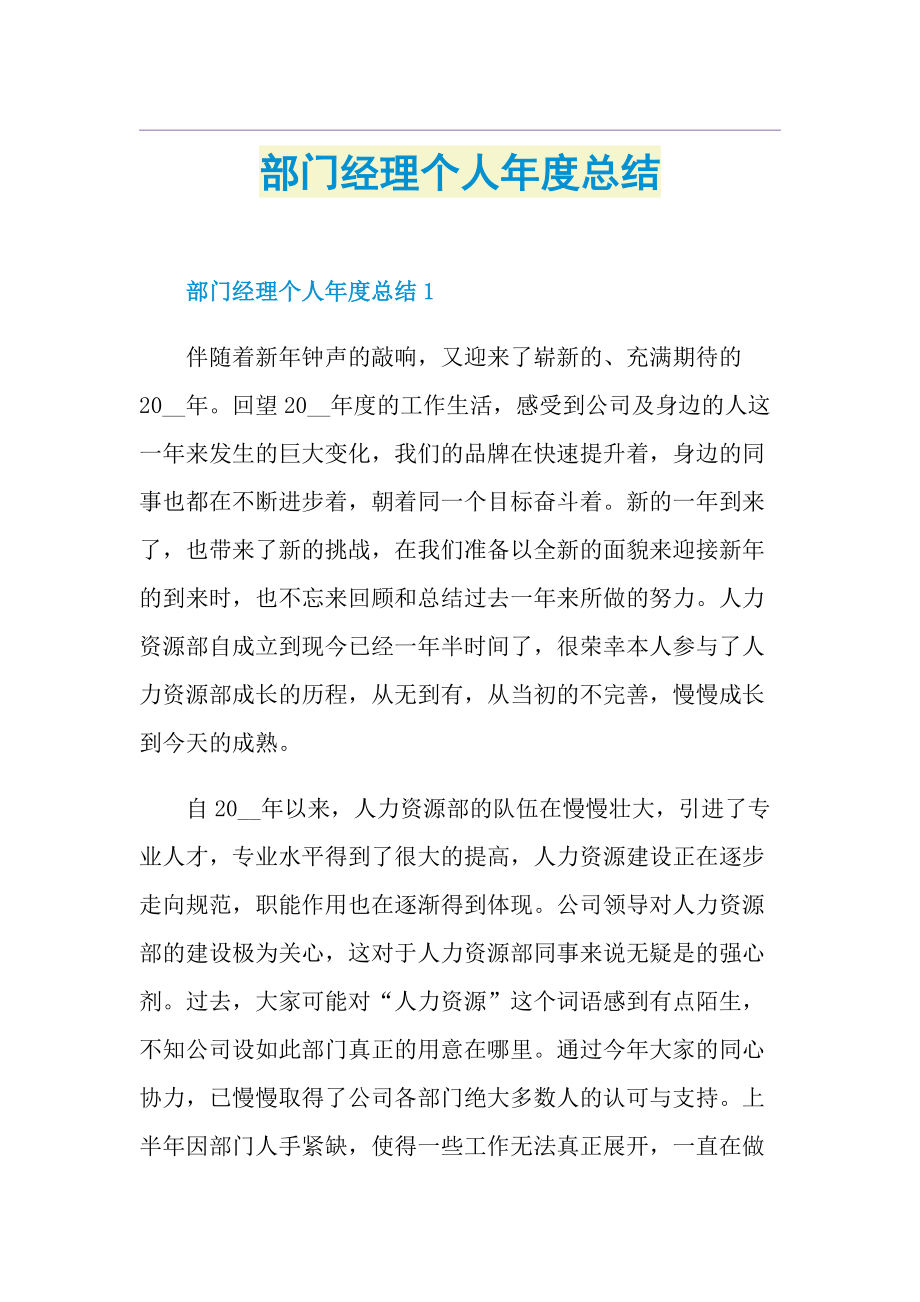 部门经理个人年度总结.doc_第1页