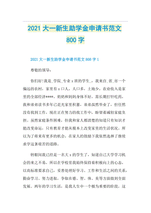 大一新生助学金申请书范文800字.doc