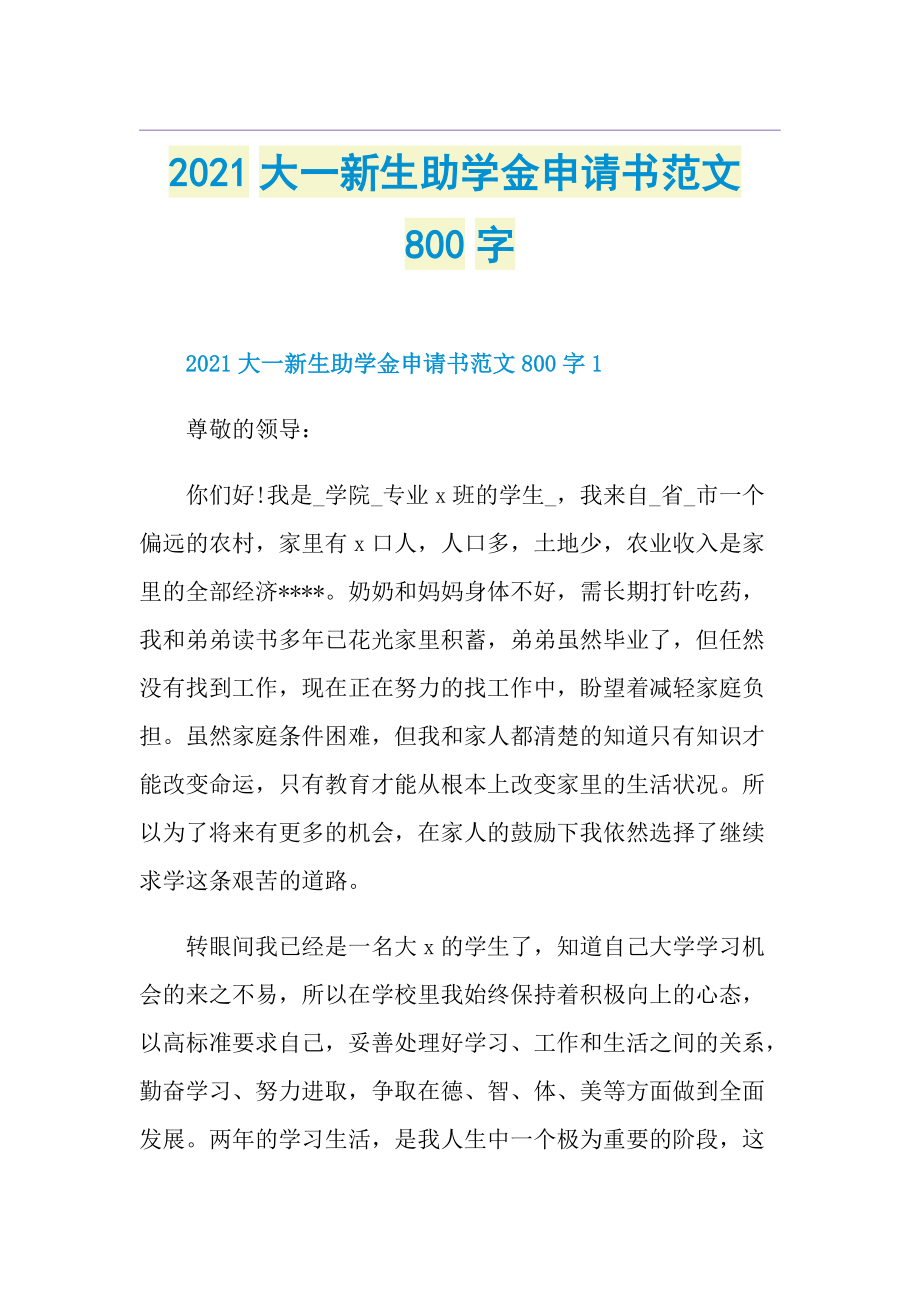 大一新生助学金申请书范文800字.doc_第1页