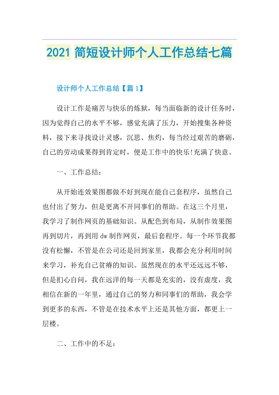 简短设计师个人工作总结七篇.doc_第1页