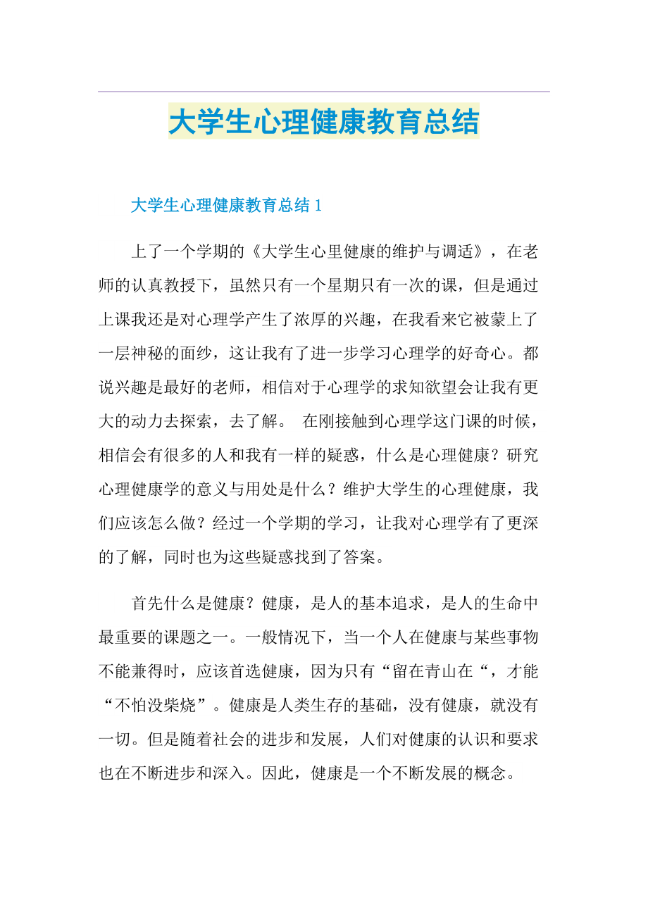 大学生心理健康教育总结.doc_第1页