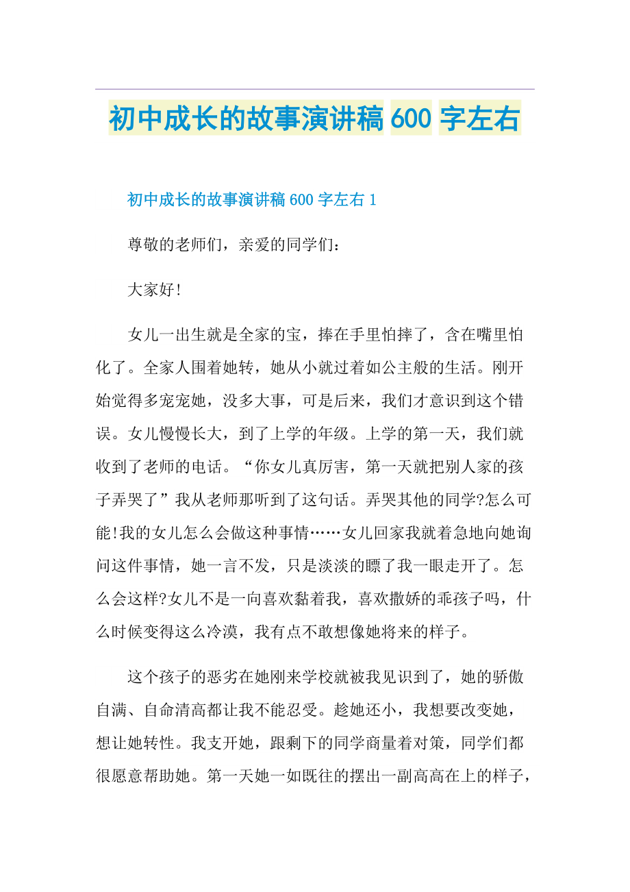 初中成长的故事演讲稿600字左右.doc_第1页