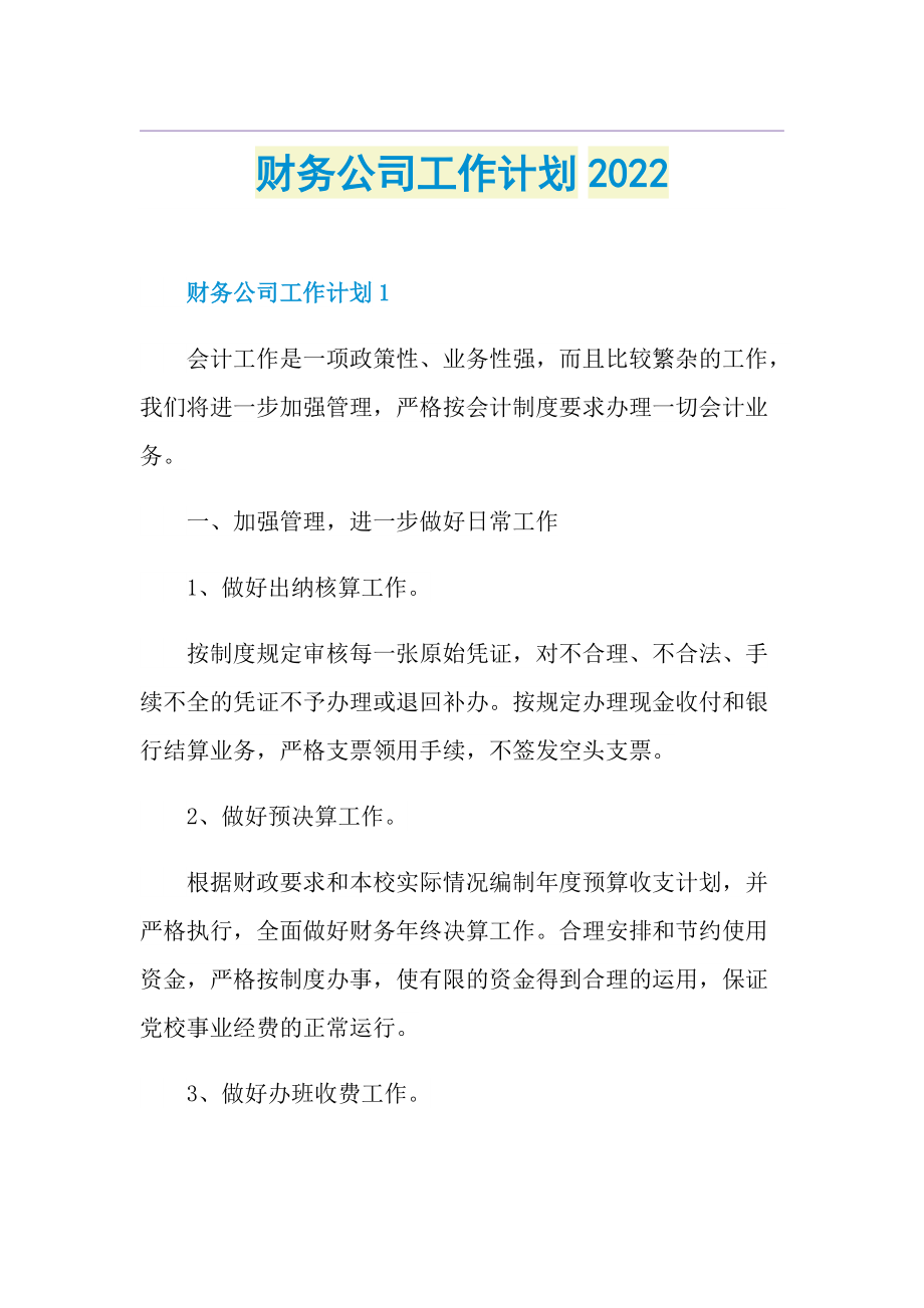 财务公司工作计划2022.doc_第1页