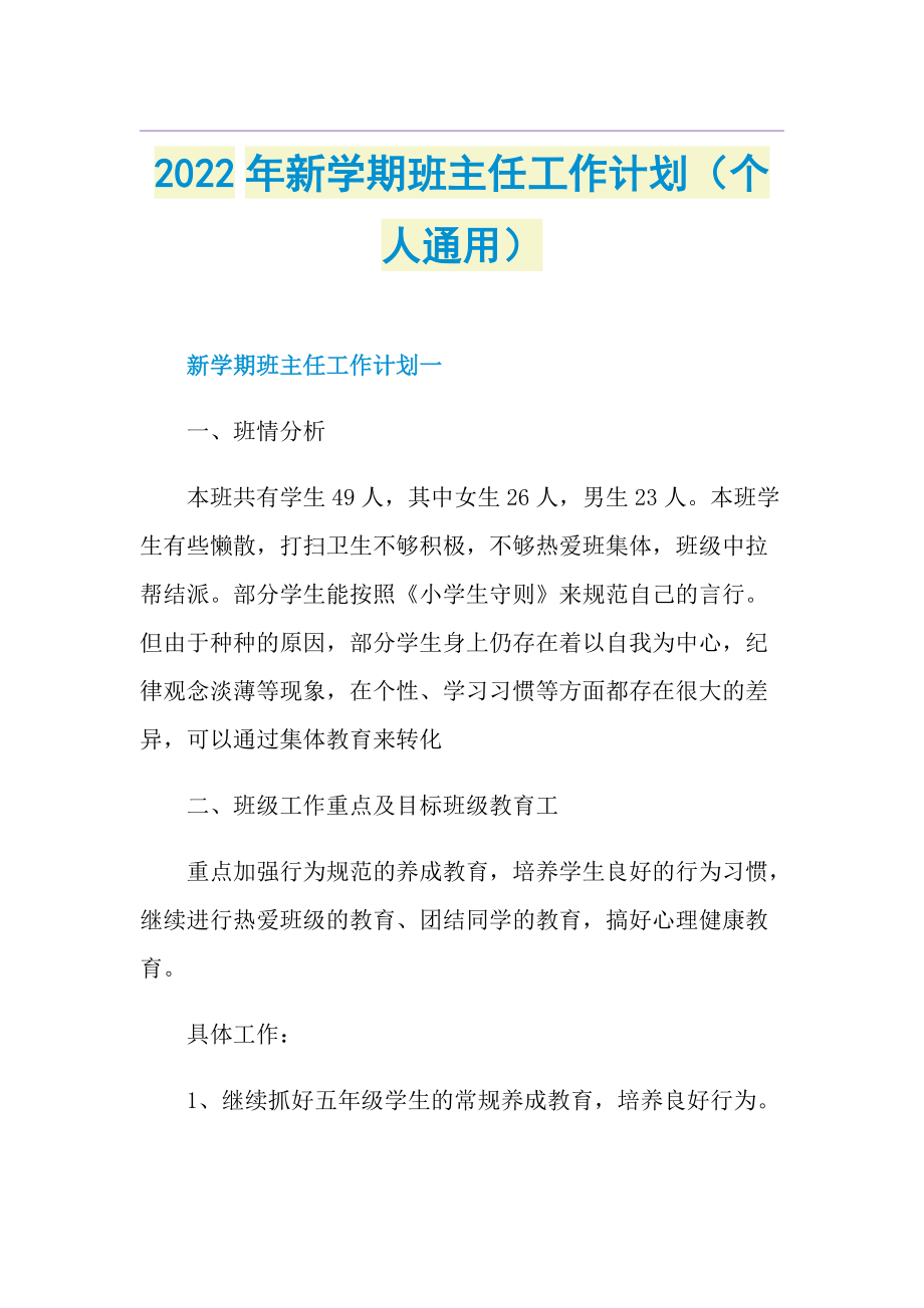 2022年新学期班主任工作计划（个人通用）.doc_第1页