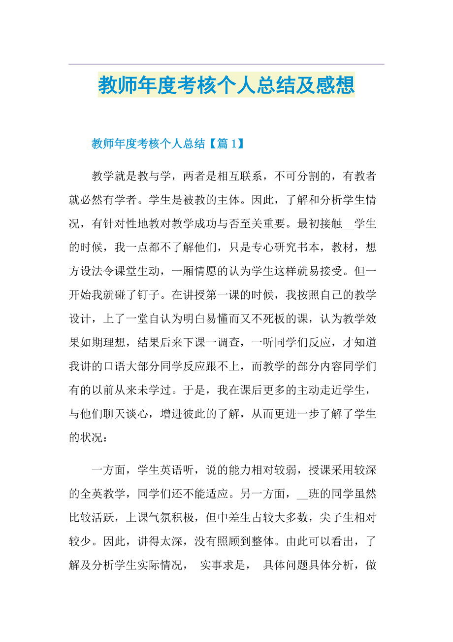 教师年度考核个人总结及感想.doc_第1页